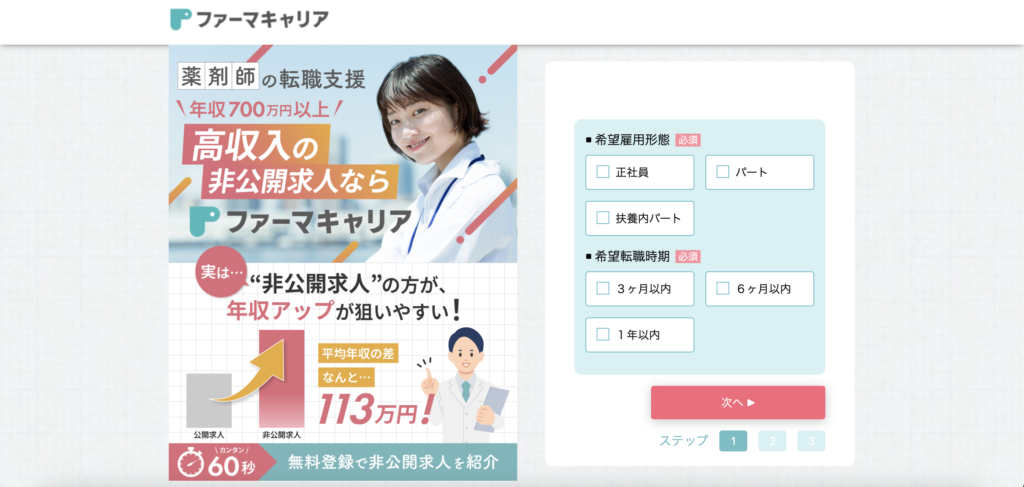 ファーマキャリアの登録フォーム