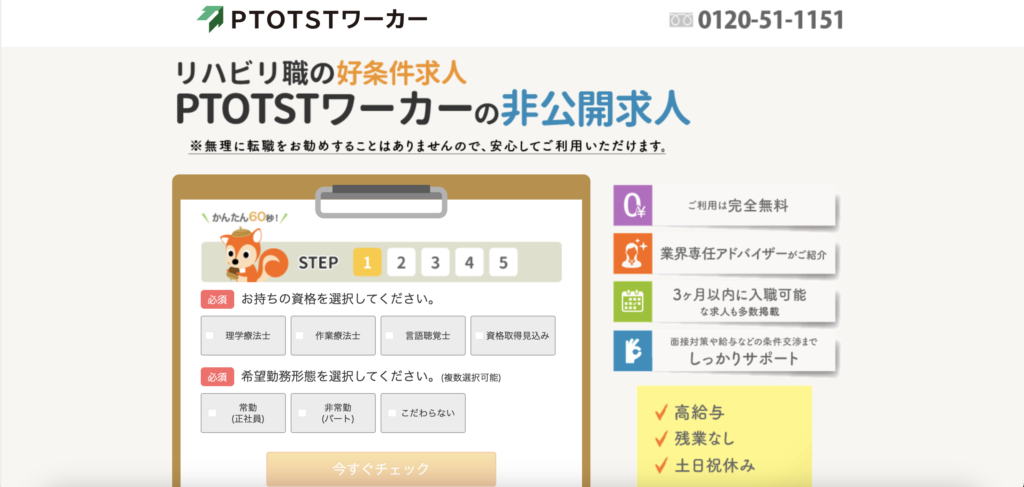 PTOTSTワーカー【イチオシ】