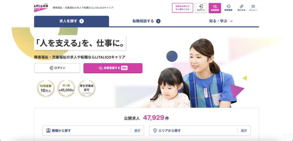 LITALICOキャリア