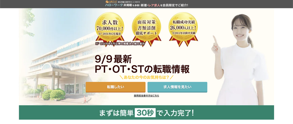 PTOT人材バンクの登録フォーム①