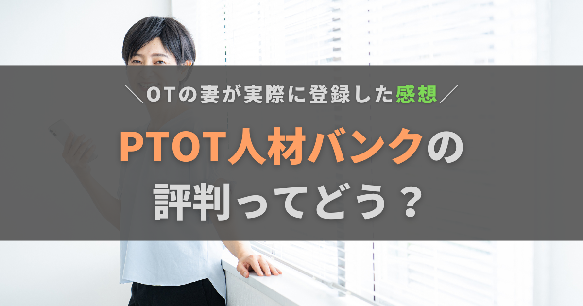 PTOT人材バンクがしつこいって評判・口コミは本当？作業療法士が実際に登録した結果