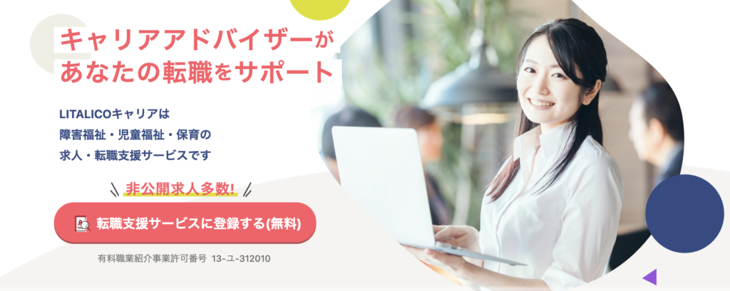 LITALICOキャリアとは?