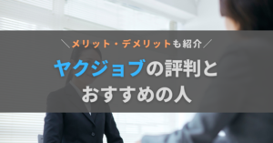 ヤクジョブの評判・口コミは?薬剤師向けにメリット・デメリットと向いている人を解説