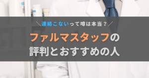 ファルマスタッフの評判・口コミは？連絡こないと言われる理由と向いている人を解説