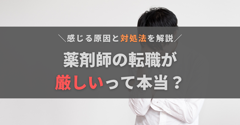 薬剤師の転職は厳しい?そう感じる原因と対処法、転職しないほうがいいケースを解説