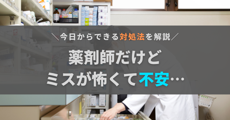 薬剤師だけどミスが怖い…原因と対処法、辞めたいときの考え方を解説