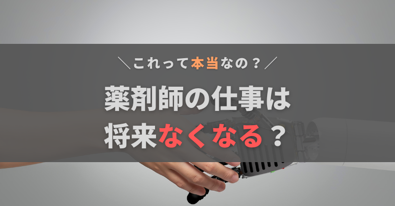 薬剤師に将来性はない？なくなるって本当？そう言われる理由と今からできる対処法を解説