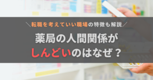薬局の人間関係がしんどい…原因と対処法、転職を考えてもいい職場の特徴を解説