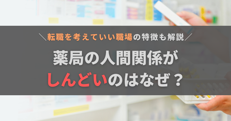 薬局の人間関係がしんどい…原因と対処法、転職を考えてもいい職場の特徴を解説
